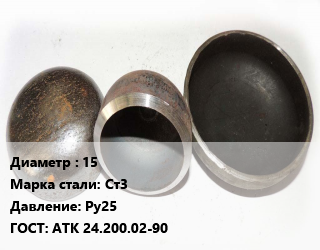 Заглушка стальная 15 Сталь: Ст3 Ру25 ГОСТ: АТК 24.200.02-90